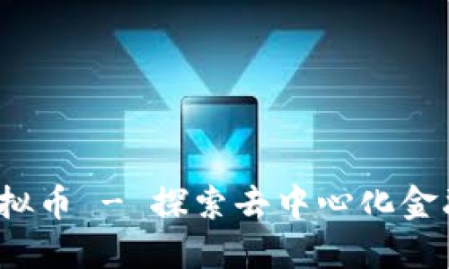 Filenet虚拟币 - 探索去中心化金融的新纪元