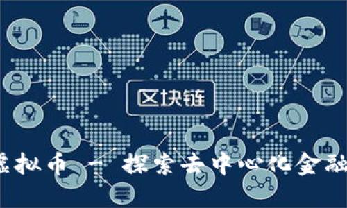 Filenet虚拟币 - 探索去中心化金融的新纪元