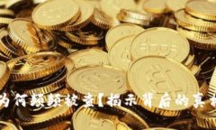 虚拟币传销为何频频被查？揭示背后的真相与防