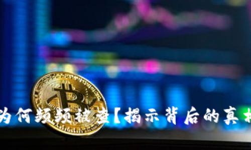 虚拟币传销为何频频被查？揭示背后的真相与防范策略