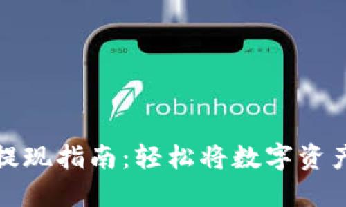 TP数字钱包提现指南：轻松将数字资产转入银行卡