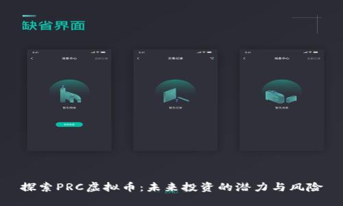 探索PRC虚拟币：未来投资的潜力与风险