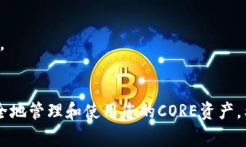 在将CORE币绑定到您的TP钱包地址之前，您需要了解一些基本步骤和注意事项。下面是详细的指南，帮助您顺利完成这一过程。

第一步：下载和安装TP钱包
首先，确定您已经在手机上下载并安装了TP钱包。TP钱包是一款支持多种加密货币的数字钱包，尤其在管理以太坊及其代币方面非常出色。您可以在App Store或Google Play中搜索“TP Wallet”，然后进行下载安装。

第二步：创建或导入钱包
打开TP钱包后，您可以选择创建新钱包或导入现有钱包。如果是新用户，建议选择“创建钱包”，并按照提示设置一个强密码。
如果您已经有一个钱包，可以通过助记词或私钥导入。在这一步，确保妥善保管您的助记词，因为丢失后将无法找回。

第三步：获取CORE币
在将CORE币绑定到您的TP钱包地址之前，您需要先拥有一些CORE币。可以通过交易所购买CORE币，常见的交易所如币安（Binance）、火币（Huobi）等。购买时，请注意选择正规交易所并做好安全防护。

第四步：查找TP钱包中的地址
在TP钱包中，找到“接收”选项。点击后，您会看到一个二维码以及您的钱包地址。复制这个地址，准备进行币的转账。

第五步：将CORE币转入TP钱包
在您购买的交易所中，找到转账选项，选择将CORE币转入之前复制的TP钱包地址。务必仔细检查地址的正确性，以免造成不可逆的损失。
确认转账后，等待区块链网络的确认。通常情况下，这个过程较快，但在网络拥堵时可能需要一些时间。

第六步：确认CORE币到账
转账完成后，回到TP钱包，点击“资产”查看您的CORE币余额。如果您看到新增的CORE币，恭喜您！现在，您已经成功将CORE币绑定到TP钱包地址。

注意事项
1. 保持离线备份：无论是什么钱包，安全始终是第一位的，要定期备份您的助记词和私钥。
2. 避免钓鱼网站：在购买或转账CORE币时，请在官方渠道进行操作，确保没有遭遇网络诈骗。
3. 关注网络状况：在高峰期，转账可能会延迟，耐心等待即可。

总之，将CORE币绑定到TP钱包地址是一个相对简单的过程，只需遵循上述步骤，您就可以安全地管理和使用您的CORE资产。希望对您有所帮助！