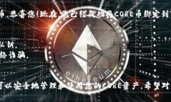 在将CORE币绑定到您的TP钱包地址之前，您需要了