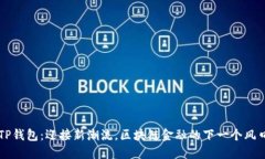 TP钱包：迎接新潮流，区块链金融的下一个风口