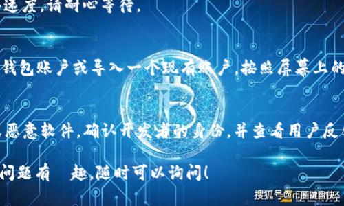 关于在谷歌商店下载TP钱包（TP Wallet），您可以按照以下步骤进行操作。TP钱包是一款非常受欢迎的加密货币钱包，支持多种数字资产的存储和交易。

步骤一：打开谷歌商店
首先，确保您的设备连接到互联网。然后，找到并打开您的设备上的谷歌商店（Google Play Store）。这通常是一个带有彩色三角形图标的应用程序。

步骤二：搜索TP钱包
在谷歌商店的搜索框中，输入“TP钱包”或“TP Wallet”。点击搜索按钮后，系统会列出相关应用程序。

步骤三：选择正确的应用程序
在搜索结果中找到TP钱包的应用图标。请确保它是由官方开发团队发布的，可以查看应用程序简介及用户评价来确认。这是保护您的财务安全的重要一步。

步骤四：下载和安装
点击“安装”按钮，系统会自动下载并安装TP钱包到您的设备上。下载时间取决于您的网络速度，请耐心等待。

步骤五：打开TP钱包
下载完成后，您可以在设备上找到TP钱包的图标，点击打开。接下来，您需要创建一个新的钱包账户或导入一个现有账户，按照屏幕上的提示操作即可。

注意事项
在下载任何加密货币钱包之前，请确保您下载的是官方的应用程序，以防止下载到欺诈或恶意软件。确认开发者的身份，并查看用户反馈，可以有效降低风险。此外，务必妥善保管您的私钥和助记词，以确保您的数字资产安全。

现在您已经了解了在谷歌商店下载TP钱包的步骤。如果您对如何使用TP钱包或其他相关问题有興趣，随时可以询问！