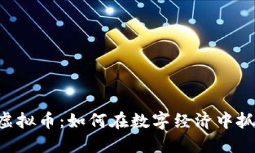 揭秘HP虚拟币：如何在数字经济中抓住机遇？