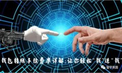 TP钱包转账手续费率详解：让你轻松“钱”进“钱