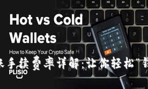TP钱包转账手续费率详解：让你轻松“钱”进“钱”出