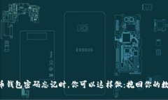 当虚拟币钱包密码忘记时，你可以这样做：挽回