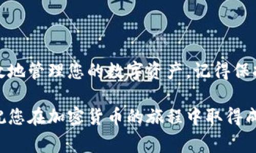 当您使用TP钱包（Trust Wallet）进行加密货币交易时，了解如何找到您的钱包地址非常重要。在TP钱包中查看您的钱包地址其实非常简单，但如果您是第一次使用这种数字钱包，可能会感到有些困惑。接下来，我将为您详细介绍如何找到TP钱包地址的步骤，以及一些相关的注意事项和技巧。

什么是TP钱包地址？
TP钱包地址是您的数字货币账户的唯一标识符，就像银行账户的账号一样。当您想向别人发送或接收加密货币时，您需要提供这个地址。它是由一串字母和数字组成的，确保每个地址都是唯一的。

如何查看TP钱包地址
以下是查看您的TP钱包地址的简单步骤：
ol
    li下载并安装TP钱包：如果您还没有安装TP钱包，您需要先在应用商店下载并安装它。无论是Android还是iOS系统，TP钱包都可以轻松获取。/li
    li打开TP钱包应用：安装完成后，打开应用程序，您将看到主界面。/li
    li选择资产：在主界面上，您会看到一个“资产”选项，点击它。/li
    li选择相应的币种：在资产列表中，您可以看到存储在TP钱包中的各种加密货币。例如：比特币、以太坊等。选择您想查看地址的币种。/li
    li查看钱包地址：点击所选币种后，您会看到“接收”或“接收币”选项，点击进入。在这里，您可以看到您的钱包地址，通常是以“0x”开头的一串字符，或者在某些情况下以其他方式显示。/li
/ol

发送和接收加密货币
了解您的钱包地址后，您可以使用它进行发送和接收加密货币。想象一下，要向朋友发送一些比特币或以太坊，您只需要将您的钱包地址发送给他们，他们便能将资金转入您的账户。
接收加密货币时，确保您提供正确的钱包地址，因为一旦交易完成，无法逆转！这就像在现实生活中转账一样，提供错误的账号可能会导致资金丢失。

安全注意事项
在查找和分享您的TP钱包地址时，需注意几个安全问题：
ul
    li绝不要与不信任的人分享您的钱包地址，以免遭遇欺诈活动。/li
    li定期备份您的钱包信息和助记词，这样即便您更换设备，也能轻松找回您的资产。/li
    li如果您怀疑您的地址被泄露，及时生成新地址并转移资产。/li
/ul

最后的思考
无论您是加密货币的新手还是老玩家，了解如何查看和使用您的TP钱包地址都是至关重要的。通过遵循以上步骤，您可以安全、有效地管理您的数字资产。记得保持警惕，安全第一... 

在使用TP钱包时，如果还有其他疑问或需要进一步的帮助，社区支持和在线文档都是非常有用的资源。希望这些信息能帮助到您，祝您在加密货币的旅程中取得成功！