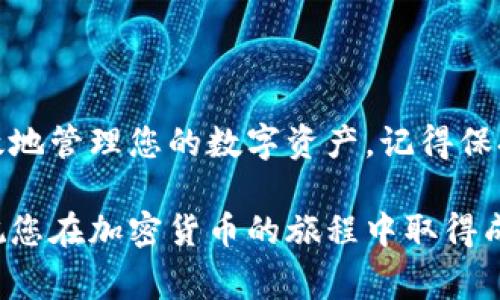 当您使用TP钱包（Trust Wallet）进行加密货币交易时，了解如何找到您的钱包地址非常重要。在TP钱包中查看您的钱包地址其实非常简单，但如果您是第一次使用这种数字钱包，可能会感到有些困惑。接下来，我将为您详细介绍如何找到TP钱包地址的步骤，以及一些相关的注意事项和技巧。

什么是TP钱包地址？
TP钱包地址是您的数字货币账户的唯一标识符，就像银行账户的账号一样。当您想向别人发送或接收加密货币时，您需要提供这个地址。它是由一串字母和数字组成的，确保每个地址都是唯一的。

如何查看TP钱包地址
以下是查看您的TP钱包地址的简单步骤：
ol
    li下载并安装TP钱包：如果您还没有安装TP钱包，您需要先在应用商店下载并安装它。无论是Android还是iOS系统，TP钱包都可以轻松获取。/li
    li打开TP钱包应用：安装完成后，打开应用程序，您将看到主界面。/li
    li选择资产：在主界面上，您会看到一个“资产”选项，点击它。/li
    li选择相应的币种：在资产列表中，您可以看到存储在TP钱包中的各种加密货币。例如：比特币、以太坊等。选择您想查看地址的币种。/li
    li查看钱包地址：点击所选币种后，您会看到“接收”或“接收币”选项，点击进入。在这里，您可以看到您的钱包地址，通常是以“0x”开头的一串字符，或者在某些情况下以其他方式显示。/li
/ol

发送和接收加密货币
了解您的钱包地址后，您可以使用它进行发送和接收加密货币。想象一下，要向朋友发送一些比特币或以太坊，您只需要将您的钱包地址发送给他们，他们便能将资金转入您的账户。
接收加密货币时，确保您提供正确的钱包地址，因为一旦交易完成，无法逆转！这就像在现实生活中转账一样，提供错误的账号可能会导致资金丢失。

安全注意事项
在查找和分享您的TP钱包地址时，需注意几个安全问题：
ul
    li绝不要与不信任的人分享您的钱包地址，以免遭遇欺诈活动。/li
    li定期备份您的钱包信息和助记词，这样即便您更换设备，也能轻松找回您的资产。/li
    li如果您怀疑您的地址被泄露，及时生成新地址并转移资产。/li
/ul

最后的思考
无论您是加密货币的新手还是老玩家，了解如何查看和使用您的TP钱包地址都是至关重要的。通过遵循以上步骤，您可以安全、有效地管理您的数字资产。记得保持警惕，安全第一... 

在使用TP钱包时，如果还有其他疑问或需要进一步的帮助，社区支持和在线文档都是非常有用的资源。希望这些信息能帮助到您，祝您在加密货币的旅程中取得成功！