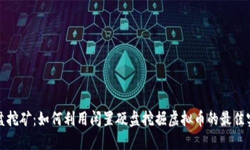 硬盘挖矿：如何利用闲置硬盘挖掘虚拟币的最佳实践