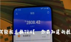 TP钱包如何轻松兑换TRX？｜你不知道的技巧与步骤
