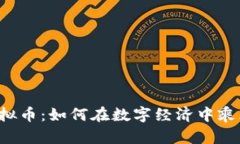 PTTP虚拟币：如何在数字经济中乘风破浪？