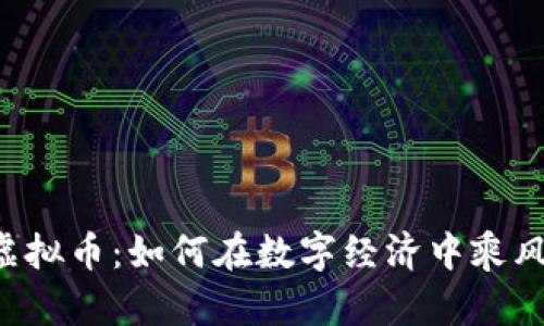 PTTP虚拟币：如何在数字经济中乘风破浪？