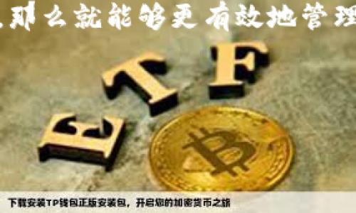 关于TP钱包的取消以及手续费的问题，下面详细为您解析。

TP钱包的一般操作流程
TP钱包作为一款数字资产管理工具，主要用于存储和管理各种加密货币。在使用TP钱包时，许多用户会涉及到资产的转移、兑换、以及账户的管理等操作。在这个过程中，了解各种操作是否会涉及到手续费，以及如何避免不必要的费用，是每个用户都应该关注的重点。

取消交易的定义
首先，我们需要明确“取消交易”的含义。在TP钱包中，用户可能会进行不同类型的交易，如发送加密货币、进行交易对更换、或者参与去中心化金融(Dex)的流动性提供等。而在这些交易中，有时用户需要取消或撤回交易。那么，取消这类交易是否会扣除手续费呢？这一问题并无简单的答案，因其取决于多个因素。

手续费的基本概念
事务手续费通常是指用户在进行区块链交易或其他相关操作时，所需支付给网络或平台的费用。这部分费用覆盖了矿工或验证者对该交易进行验证和打包的必要成本。例如，在以太坊网络中，用户在进行每笔交易时，都需要支付一部分以太币(ETH)作为“gas费”。相对而言，TP钱包的手续费结构可能会因不同的交易类型而有所不同。

取消操作的手续费问题
多数情况下，如果用户已提交交易申请，而该交易尚未被区块链确认，那么用户是有机会撤销该交易的。然而，用户是否需要支付手续费，通常依赖于两种情况：
ul
    listrong交易已被确认：/strong一旦交易被网络确认并上链，那么无论用户是否后悔或想要取消，这笔交易都是无法撤回的，且相关手续费也已支付。/li
    listrong交易未确认：/strong如果交易仍在待确认状态，部分情况下用户可以选择撤回。此时，能否收回手续费通常取决于具体的区块链技术实现，以及TP钱包的相关政策。/li
/ul

TP钱包的手续费政策
对于TP钱包的具体手续费政策，我们可以从其官方网站或相关用户手册中找到准确的信息。不同的区块链及其开发团队，对手续费的设置及调整可能会有所不同，用户在实际操作前，务必阅读相关说明。

如何避免不必要的手续费支出
为了避免在TP钱包中发生不必要的手续费支出，用户可以采取以下一些策略：
ul
    li在交易前仔细核对交易信息，确保无误再提交交易。/li
    li关注交易状态，尽快撤回未确认的交易。/li
    li关注市场动态，以及各类活动或优惠，可能会有降低手续费的方案。/li
/ul

总结与建议
总之，TP钱包的取消操作及手续费问题，与具体的操作流程和网络状态密切相关。若经理者能灵活运用这些信息，充分理解钱包操作中的细节与注意事项，那么就能够更有效地管理自己的数字资产，减少不必要的手续费开支。

希望以上信息能够帮助到您，如果对TP钱包或其他相关问题仍有困惑，建议您及时查阅官方文档或寻求专业人士的意见。

TP钱包取消交易的手续费揭秘：如何有效避免不必要的费用？