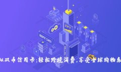 虚拟双币信用卡：轻松跨境消费，享受全球购物