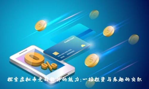 探索虚拟币竞猜软件的魅力：一场投资与乐趣的交织