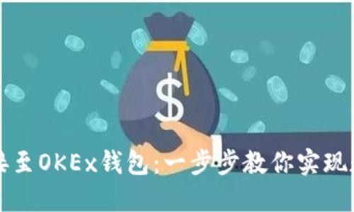 如何将TP钱包连接至OKEx钱包：一步步教你实现数字资产无缝转移