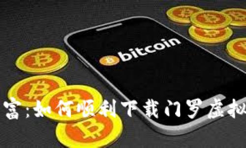 隐藏财富：如何顺利下载门罗虚拟币钱包