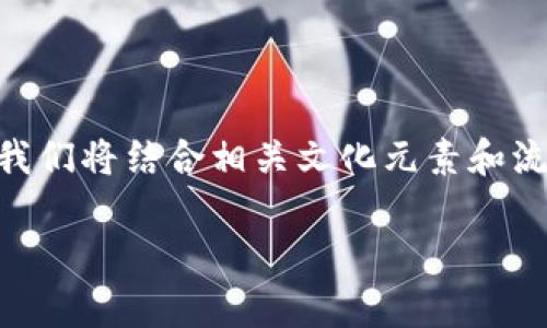 当然可以！以下是关于“tp钱包怎么冻结”的详细介绍。为了帮助您提高搜索引擎（）的效果，我们将结合相关文化元素和流行词汇，以增强的吸引力和可读性。接下来，我将为您提供一个优秀、相关关键词，以及内容。

如何冻结TP钱包：以安全为重，赢在数字资产时代