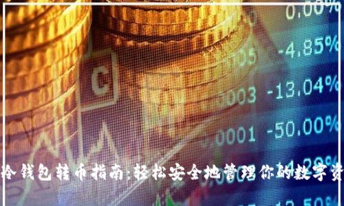 tp冷钱包转币指南：轻松安全地管理你的数字资产