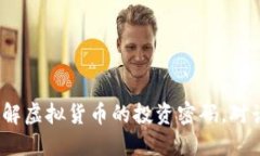 虚拟定币精灵：破解虚拟货币的投资密码，对话