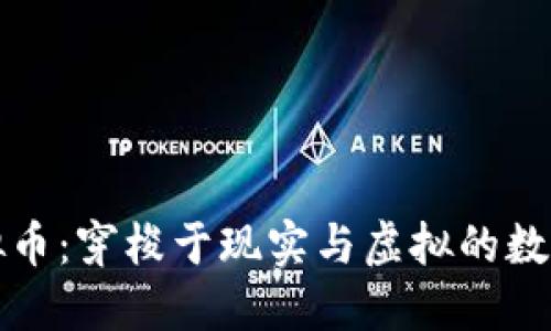 Oracle虚拟币：穿梭于现实与虚拟的数字金融之旅