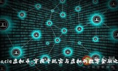 Oracle虚拟币：穿梭于现实与虚拟的数字金融之旅