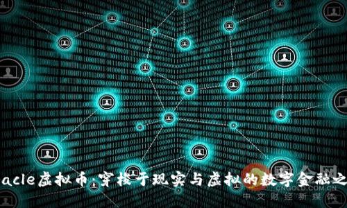 Oracle虚拟币：穿梭于现实与虚拟的数字金融之旅