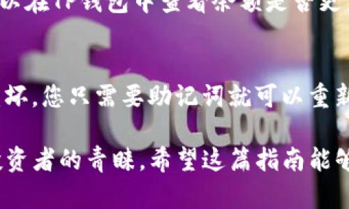 要将XRP（瑞波币）存入TP钱包，您可以按照以下步骤操作：

步骤一：下载TP钱包
如果您尚未下载TP钱包，请先前往应用商店（如Apple App Store或Google Play Store）搜索“TP Wallet”并安装。确保您下载的是官方版本，以保障安全性。

步骤二：创建或导入钱包
打开TP钱包后，您可以选择创建新钱包或者导入已有的钱包。如果您是新用户，请点击“创建钱包”，然后按照提示设置强密码和备份您的助记词。如果您已经有了钱包，可以选择“导入钱包”，根据提示输入助记词或私钥。

步骤三：选择XRP资产
在TP钱包中，您需要找到添加XRP的选项。通常在“资产”或“添加资产”界面，搜索“XRP”或“瑞波币”，找到相关的资产后点击添加。

步骤四：获取XRP地址
添加XRP后，您就能够看到您的XRP钱包地址了。这个地址通常是以“r”开头的一串字符。确保您复制这个地址，以便后续充值时使用。

步骤五：从交易所转账XRP
如果您是在交易所（例如Binance、Coinbase等）购买了XRP，您需要从交易所转账到您在TP钱包中的XRP地址。在交易所的提现选项中，选择XRP作为提现资产，并粘贴刚才复制的TP钱包地址，输入转账金额。确认信息无误后，提交提现请求。

步骤六：等待确认
转账提交后，等待网络确认。根据XRP网络的情况，这个过程通常是很快的，几分钟之内就可以完成。您可以在TP钱包中查看余额是否更新。

步骤七：安全及备份
在完成XRP的转账后，确保您备份好助记词和钱包信息。这是保障您资产安全的关键。如果设备丢失或损坏，您只需要助记词就可以重新找回您的钱包。

通过上述步骤，您就可以轻松地将XRP转入TP钱包。瑞波币以其低成本和快速交易的特点，越来越受到投资者的青睐。希望这篇指南能够帮助到您，让您顺利使用TP钱包存储XRP！
