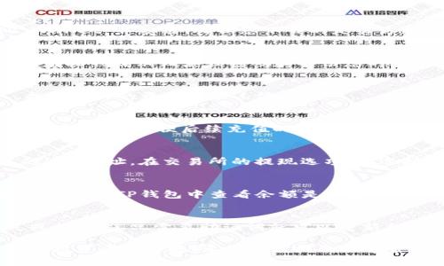 要将XRP（瑞波币）存入TP钱包，您可以按照以下步骤操作：

步骤一：下载TP钱包
如果您尚未下载TP钱包，请先前往应用商店（如Apple App Store或Google Play Store）搜索“TP Wallet”并安装。确保您下载的是官方版本，以保障安全性。

步骤二：创建或导入钱包
打开TP钱包后，您可以选择创建新钱包或者导入已有的钱包。如果您是新用户，请点击“创建钱包”，然后按照提示设置强密码和备份您的助记词。如果您已经有了钱包，可以选择“导入钱包”，根据提示输入助记词或私钥。

步骤三：选择XRP资产
在TP钱包中，您需要找到添加XRP的选项。通常在“资产”或“添加资产”界面，搜索“XRP”或“瑞波币”，找到相关的资产后点击添加。

步骤四：获取XRP地址
添加XRP后，您就能够看到您的XRP钱包地址了。这个地址通常是以“r”开头的一串字符。确保您复制这个地址，以便后续充值时使用。

步骤五：从交易所转账XRP
如果您是在交易所（例如Binance、Coinbase等）购买了XRP，您需要从交易所转账到您在TP钱包中的XRP地址。在交易所的提现选项中，选择XRP作为提现资产，并粘贴刚才复制的TP钱包地址，输入转账金额。确认信息无误后，提交提现请求。

步骤六：等待确认
转账提交后，等待网络确认。根据XRP网络的情况，这个过程通常是很快的，几分钟之内就可以完成。您可以在TP钱包中查看余额是否更新。

步骤七：安全及备份
在完成XRP的转账后，确保您备份好助记词和钱包信息。这是保障您资产安全的关键。如果设备丢失或损坏，您只需要助记词就可以重新找回您的钱包。

通过上述步骤，您就可以轻松地将XRP转入TP钱包。瑞波币以其低成本和快速交易的特点，越来越受到投资者的青睐。希望这篇指南能够帮助到您，让您顺利使用TP钱包存储XRP！