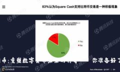麒麟币：重塑数字货币未来的传奇——你准备好