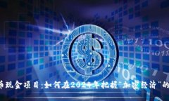 虚拟币现金项目：如何在2024年把握“加密经济”