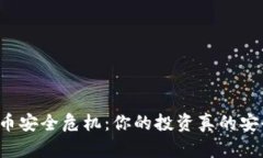 虚拟币安全危机：你的投资真的安全吗？