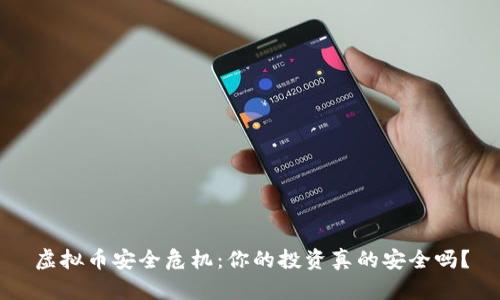虚拟币安全危机：你的投资真的安全吗？
