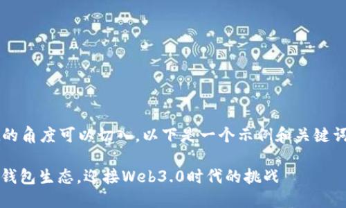 您提到的“TokenPocket近期规划”有很多潜在的角度可以切入。以下是一个示例和关键词，围绕TokenPocket的近期计划进行详细介绍：

2023年TokenPocket：走向更智能的去中心化钱包生态，迎接Web3.0时代的挑战