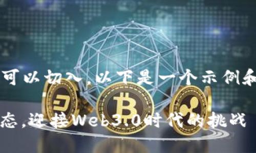 您提到的“TokenPocket近期规划”有很多潜在的角度可以切入。以下是一个示例和关键词，围绕TokenPocket的近期计划进行详细介绍：

2023年TokenPocket：走向更智能的去中心化钱包生态，迎接Web3.0时代的挑战