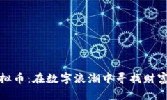 邵阳虚拟币：在数字浪潮中寻找财富与机遇