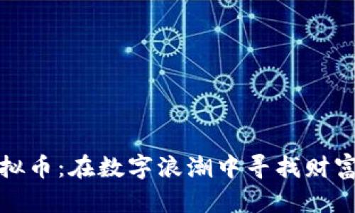 邵阳虚拟币：在数字浪潮中寻找财富与机遇