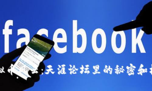 “虚拟币风云：天涯论坛里的秘密和机遇”