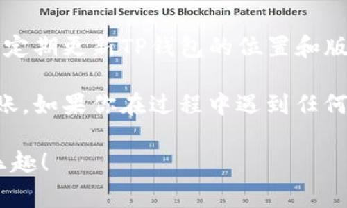 将Pig币转入TP钱包的过程实际上涉及几个简单的步骤，以下是详细指导：

步骤1：准备TP钱包
首先，确保你已经在手机上下载并安装了TP钱包应用。如果还没有，请前往应用商店（如App Store或Google Play）搜索“TP Wallet”进行下载并安装。

步骤2：创建或导入钱包
打开TP钱包应用后，你需要创建一个新的钱包或导入已有的钱包。如果是新用户，按照屏幕上的指示创建一个新钱包，确保安全地保存你的助记词和私钥。

步骤3：找到Pig币的接收地址
在TP钱包中，你需要找到Pig币的接收地址。通常在钱包主页中，你可以点击“接收”按钮，选择Pig币，然后系统会生成一个地址——这个地址是你将Pig币转入TP钱包所需的。确保复制好这个地址，避免转错币。

步骤4：从交易所或其他钱包转出Pig币
如果你的Pig币存储在一个交易所或别的钱包中，打开那个平台，找到Pig币的转账或提现功能。在这里，你需要粘贴你刚才复制的TP钱包接收地址，并输入你想转账的金额——要注意的是，许多平台都会有最低转账金额以及手续费的规定。

步骤5：确认转账信息
在确认转账之前，务必再次检查接收地址和数量是否正确。输入错误的地址可能导致资金永久丢失。所以是时候进行最后的审查了——你确定地址是TP钱包的地址吗？输入的金额是你想要转出的正确金额吗？确认无误后，继续进行转账。

步骤6：等待交易确认
转账提交后，你需要等到账户处理交易的确认。这可能需要几分钟到几小时不等，具体取决于网络的拥堵情况和交易所的处理速度。你可以在TP钱包中查看你的Pig币余额，以确认转账是否成功。

步骤7：查看Pig币余额
在TP钱包中，刷新一下页面，查看Pig币的余额。如果洁人工想要转账的数量已成功映射，那么你就完成了Pig币的转账过程。

注意事项
转账过程中，始终保持警惕，确保你的安全和隐私。不要轻易分享你的私钥或助记词，以防资产盗窃。同时，定期更新TP钱包的位置和版本，确保你使用的是最新的安全措施。

总的来看，把Pig币转到TP钱包的步骤并不复杂，只要按照以上流程小心操作，就能够安全、有效地完成转账。如果你在过程中遇到任何问题，可以寻求交易所或TP钱包的客户支持，获取进一步的帮助。

这...就是将Pig币转到TP钱包的全过程，是不是觉得很简单呢？希望你能顺利完成转账，享受数字货币的乐趣！