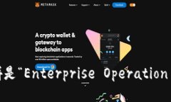 EOS的全拼是“Enterprise Operation System”。