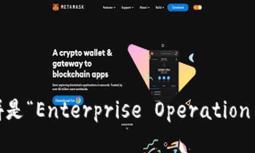 EOS的全拼是“Enterprise Operation System”。