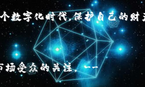 TP钱包无法下载？可能是这些原因导致的...

在现代数字生活中，钱包应用程序是我们与加密货币世界连接的关键工具。然而，很多用户在尝试下载TP钱包时却遇到了一些问题...这到底是怎么回事呢？

下载TP钱包前，你要知道的几件事

首先，让我们明确一下TP钱包的功能和定位。TP钱包，全名为TokenPocket钱包，是一款多链数字资产钱包。它支持众多区块链资产的存储、管理与交易。并且，作为一款流行的数字货币钱包，TP钱包吸引了大量用户，在安全性和便捷性上都赢得了极高的评价。但如今，却有部分用户反馈无法下载这一应用。那问题就来了...到底是出在哪里呢？

可能导致无法下载TP钱包的原因

1. **网络问题**：有时候，网络连接不稳定会影响到应用的下载速度，甚至导致无法下载。你可以尝试重新连接Wi-Fi，或者切换到移动数据试试。

2. **应用商店问题**：某些地区的应用商店可能会临时下架TP钱包，或者在某些国家和地区可能无法提供下载。这种情况你要保持留意，看看其他用户的反馈。

3. **设备兼容性**：你使用的设备可能不符合TP钱包的系统要求。确保你的手机系统版本更新，避免因版本过低而导致无法下载。

4. **存储空间不足**：手机存储空间不足也会导致无法下载应用。清理一下手机上的冗余文件，可能会有所帮助。

如何解决下载TP钱包的问题？

如果你遇到下载失败的问题，不妨尝试以下几种方法：

1. **重启设备**：有时候，简单的重启可以恢复设备的正常功能，解决偶发的软件问题。

2. **检查网络连接**：确保你的网络连接稳定，最好选择Wi-Fi下载，速度更快也更可靠。

3. **更新应用商店**：确保你的应用商店是最新版本，有时候旧版本会导致某些应用无法下载。

4. **寻找替代下载渠道**：如果应用商店下载不成功，可以尝试访问TP钱包的官方网站，看看是否提供APK文件下载。

安全第一：下载时需谨慎

在下载任何数字钱包时，安全是第一位的。确保你从官方渠道下载，避免通过未知和不可信的来源下载。这不仅可以保护你的设备，还能防止在使用加密货币时受到潜在的财产损失...

使用TP钱包的好处与功能

TP钱包不仅仅是一个简单的数字货币存储工具...它还有许多强大的功能，使之在众多钱包中脱颖而出。下面，我们来详细看看TP钱包的主要功能：

1. **多链支持**：TP钱包支持多种区块链，包括以太坊、EOS、波场等，可以满足各种用户的需求。

2. **去中心化交易**：用户可以通过TP钱包直接进行去中心化交易，无需通过传统的中心化交易平台。

3. **安全性**：TP钱包为用户提供了多层次的安全保护，确保用户资产安全。它的私钥管理机制非常可靠，充分保护用户的隐私和资产...你是否想过，在这个数字化时代，保护自己的财产和隐私是多么的重要？

4. **用户友好的界面**：TP钱包的界面简洁且易于操作，用户无需具备深厚的技术背景也能轻松上手。

!-- 继续扩展内容到3700字... 在接下来的部分，可以进一步探讨TP钱包的使用技巧、用户体验及社区反馈等内容，结合流行文化与时事热点，吸引目标市场受众的关注。 --