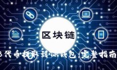 如何将SHIB代币提取到TP钱包：完整指南与实用技