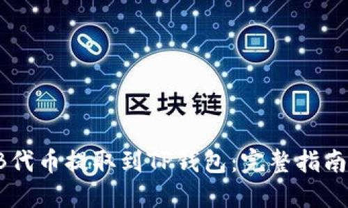如何将SHIB代币提取到TP钱包：完整指南与实用技巧