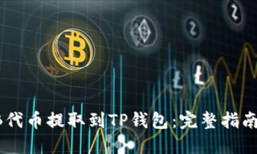 如何将SHIB代币提取到TP钱包：完整指南与实用技巧