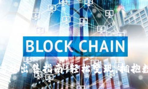 TP钱包空投币场外出售指南：轻松变现，拥抱数字货币新机遇